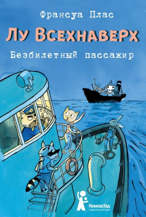 Лу Всехнаверх. Книга I. Безбилетный пассажир