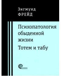 Психопатология обыденной жизни. Тотем и табу