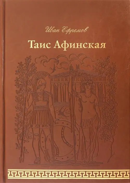 Таис Афинская