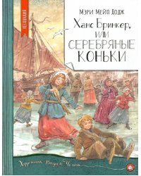 Ханс Бринкер, или Серебряные коньки