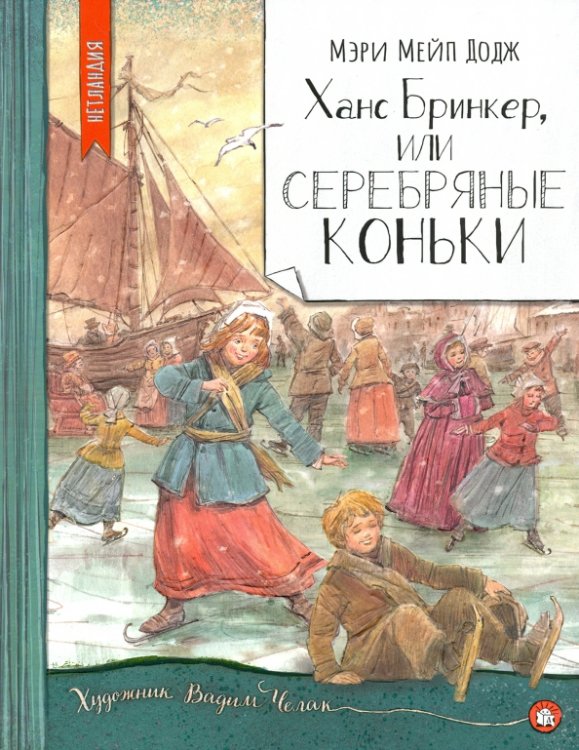 Ханс Бринкер, или Серебряные коньки