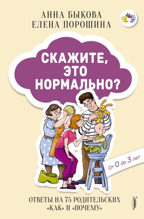 Скажите, это нормально? Ответы на 75 родительских &quot;как&quot; и &quot;почему&quot;. От 0 до 3 лет