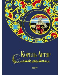 Король Артур