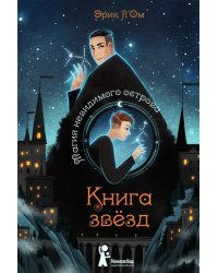 Книга звезд. Часть 1. Магия невидимого острова