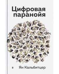 Цифровая паранойя. Оставайтесь онлайн, не теряя рассудка