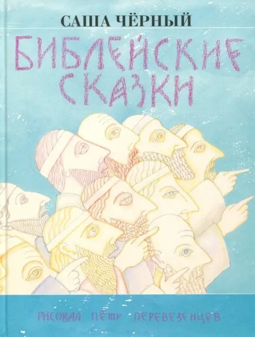 Библейские сказки