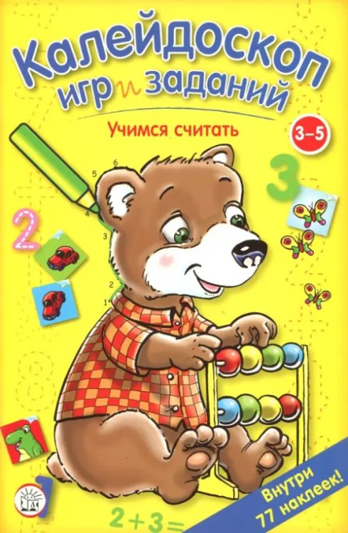 Калейдоскоп игр и заданий. Учимся считать. 3-5 лет