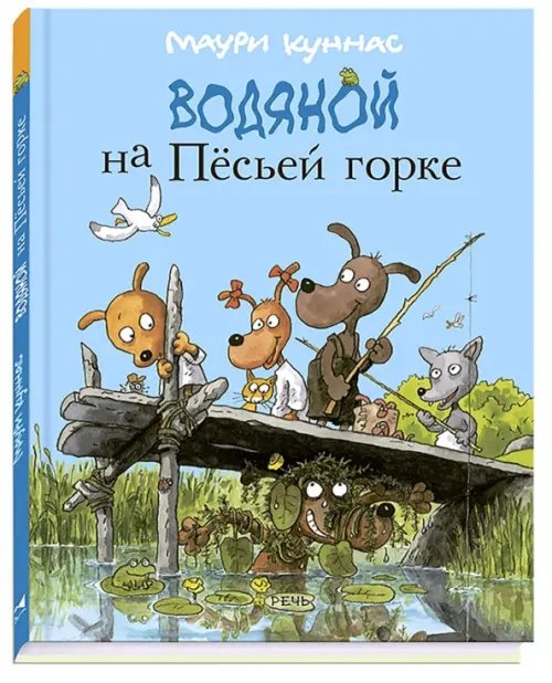 Водяной на Пёсьей горке