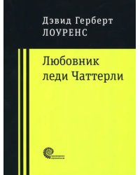 Любовник леди Чаттерли