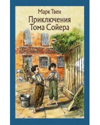 Приключения Тома Сойера