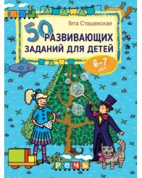 50 развивающих заданий для детей 6-7 лет