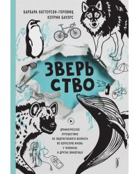 Зверьство. Драматическое путешествие из подросткового возраста во взрослую жизнь