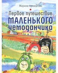 Первое путешествие маленького чемоданчика