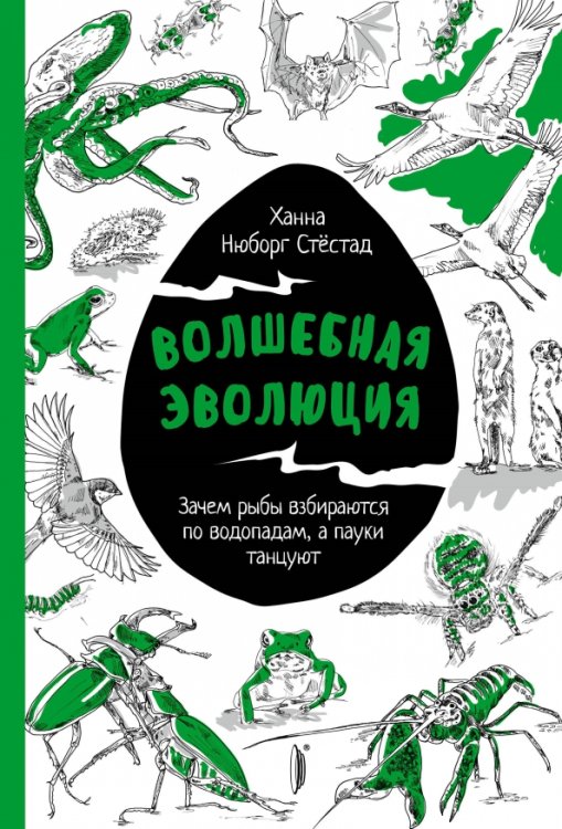 Волшебная эволюция. Зачем рыбы взбираются по водопадам, а пауки танцуют