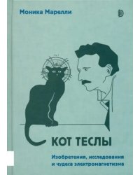 Кот Теслы. Изобретения, исследования и чудеса электромагнетизма