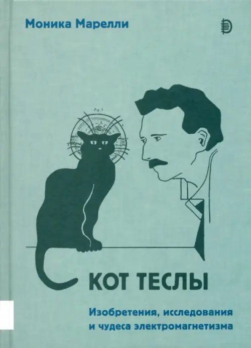 Кот Теслы. Изобретения, исследования и чудеса электромагнетизма