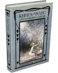 Книга чудес для девочек и мальчиков