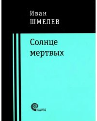 Солнце мертвых