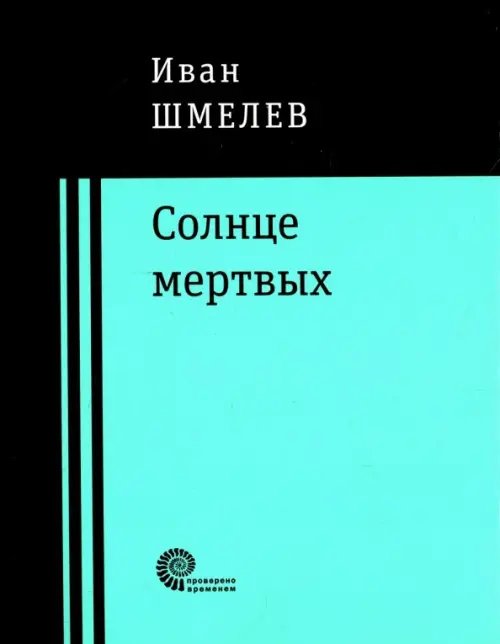 Солнце мертвых