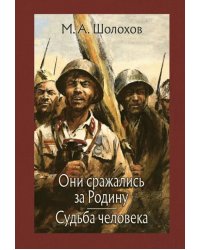 Они сражались за Родину. Судьба человека