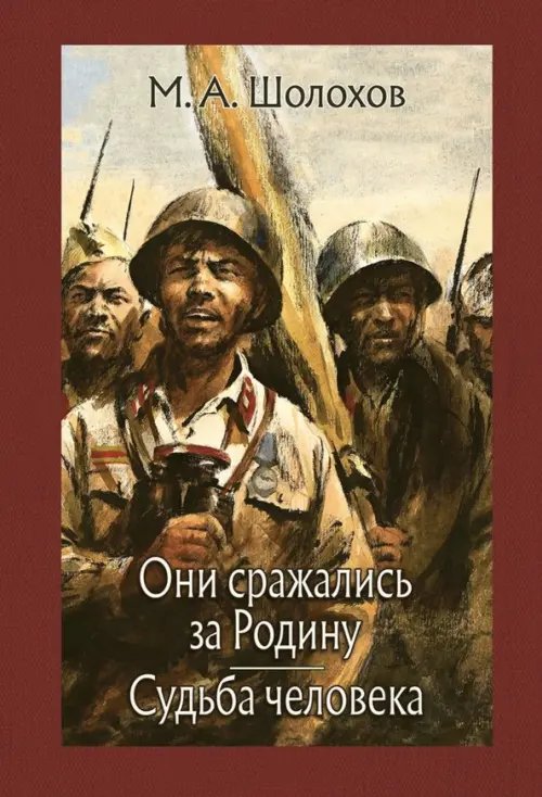 Они сражались за Родину. Судьба человека