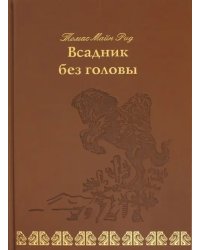 Всадник без головы