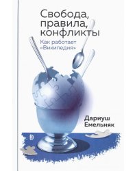 Свобода, правила, конфликты. Как работает &quot;Википедия&quot;