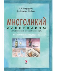 Многоликий алкоголизм: метафорические ассоциативные карты. Методическое руководство