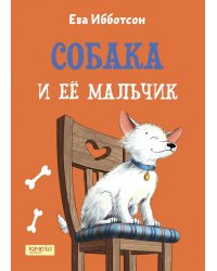 Собака и ее мальчик