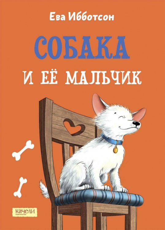 Собака и ее мальчик