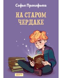 На старом чердаке