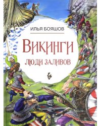 Викинги. Люди заливов