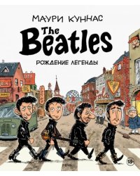 The Beatles. Рождение легенды