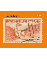 Исчезнувшие страны. 1840-1970