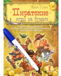 Пиратские игры на бумаге. Лучшие игры на развитие логического мышления, мелкой моторики, внимания