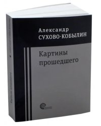 Картины прошедшего: Свадьба Кречинского. Дело. Смерть Тарелкина