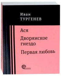 Ася. Дворянское гнездо. Первая любовь