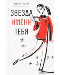 Звезда имени тебя