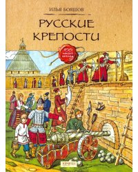 Русские крепости