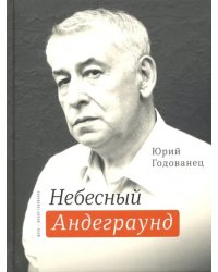 Небесный Андеграунд