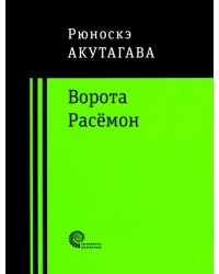 Ворота Расёмон