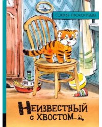 Неизвестный с хвостом