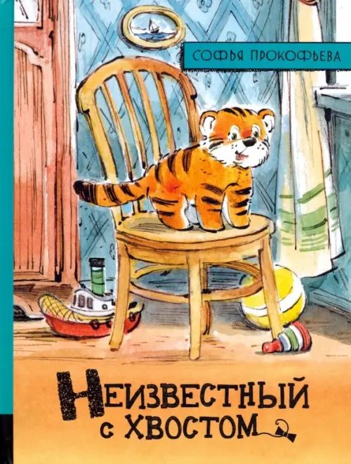 Неизвестный с хвостом