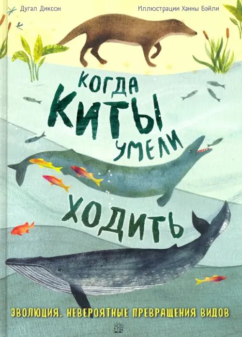 Когда киты умели ходить. Эволюция. Невероятные превращения видов