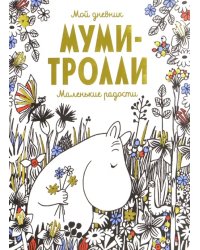 Мой дневник. Муми-тролли. Маленькие радости