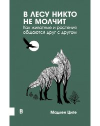 В лесу никто не молчит. Как животные и растения общаются друг с другом