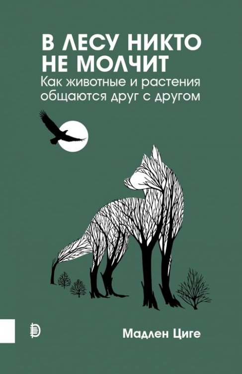 В лесу никто не молчит. Как животные и растения общаются друг с другом