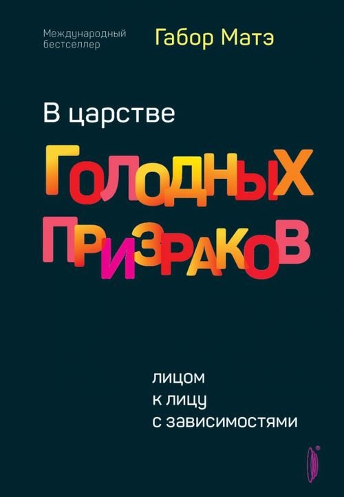 В царстве голодных призраков. Лицом к лицу с зависимостями