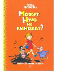 Может, Нуль не виноват?