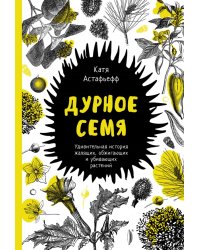 Дурное семя. Удивительная история жалящих, обжигающих и убивающих растений